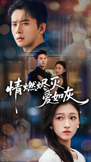 情燃烬灭爱如灰（62集）亿万短剧抢先看