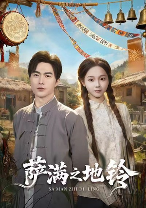 萨满之地铃（54集）短剧追到爽大结局来了