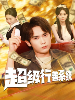 超级行善系统（80集）常回家看看短剧