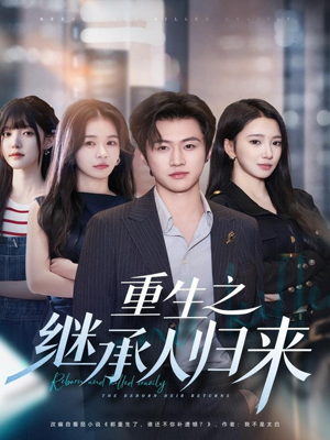 重生之继承人归来（75集）最新精彩短剧抢先看