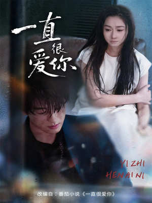 一直很爱你（62集）短剧持续更新精彩片段不容错过