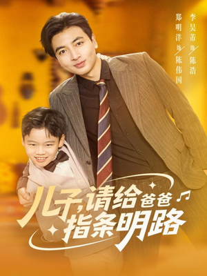 儿子请给爸爸指条明路（80集）短剧大结局完美收官