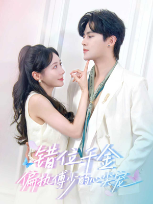 错位千金，偏执傅少的心尖宠（59集）全网最火催泪短剧