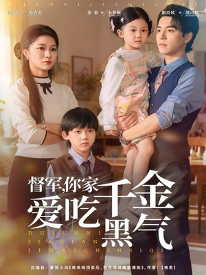 督军你家千金爱吃黑气（62集）精彩短剧追不停