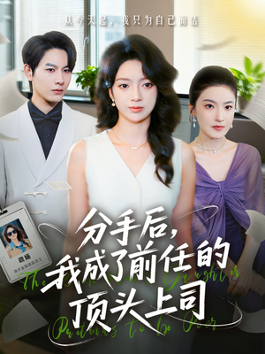 分手后我成了前任的顶头上司（75集）短剧高清画质免费体验