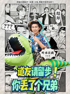 道友请留步！你丢了个兄弟（80集）每天热门短剧推荐