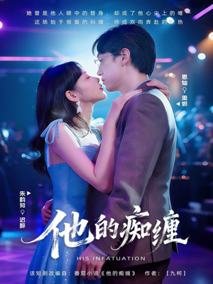 他的痴缠（72集）短剧免费看全集恋爱短剧