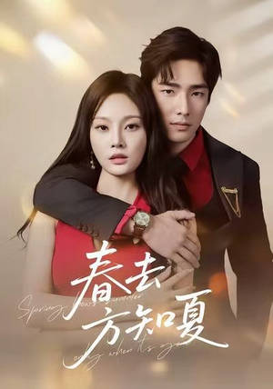 春去方知夏（65集）免费观看全集短剧无删减
