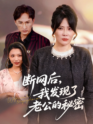 断网后我发现了老公的秘密（57集）这部短剧太好看了