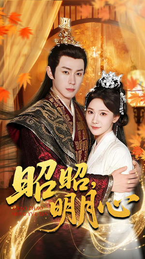 昭昭明月心（83集）好看的国产短剧