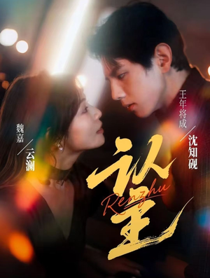 认主（70集）每天更新短剧一起来追吧