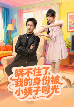 瞒不住了我的身份被小姨子曝光（80集）短剧这部剧太好看了