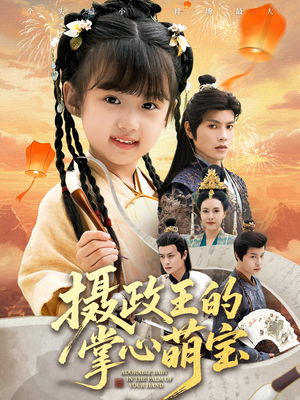 摄政王的掌心萌宝（61集）每天更新短剧一起来追吧