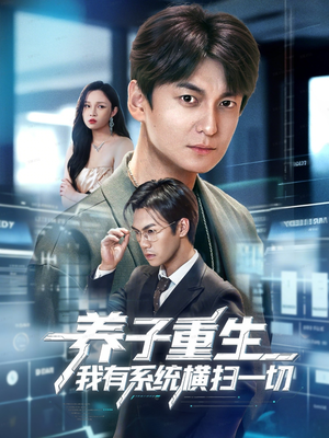 养子重生我有系统横扫一切（60集）短剧在哪个平台