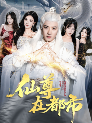 仙尊在都市（76集）每日短剧分享更新