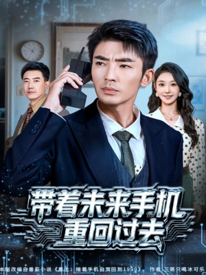 带着未来手机重回过去（74集）这部短剧我爱了推荐平台