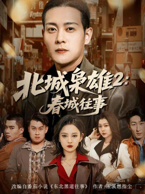 北城枭雄2春城往事（90集）每日更新短剧精彩片段