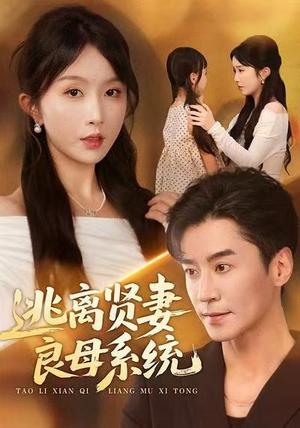 逃离贤妻良母系统（65集）最新的短剧太好看了