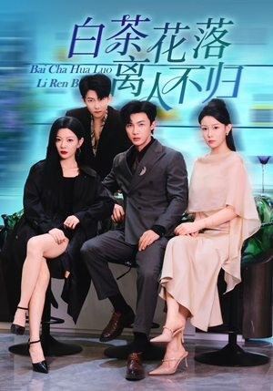 白茶花落离人（51集）短剧全集免费看