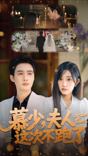 慕少夫人这次不跑了（100集）一口气追短剧至大结局