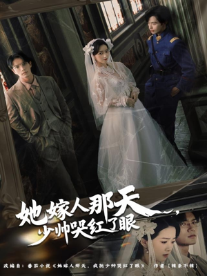 她嫁人那天少帅哭红了眼（63集）短剧限免全集任你点