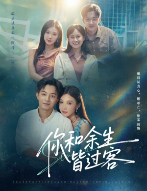 你和余生皆过客（73集）最热门短剧来了