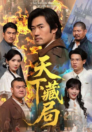 天下藏局（71集）排行榜前十短剧免费看