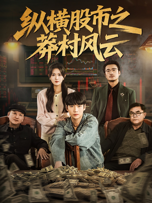纵横股市之莽村风云（72集）短剧免费看全集恋爱短剧