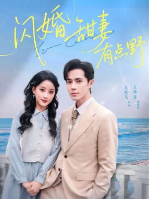 闪婚甜妻有点野（89集）短剧高清画质免费体验