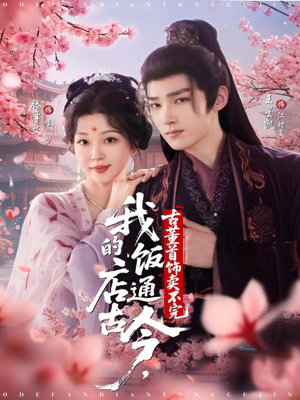 我的饭店通古今，古董首饰卖不完（71集）推荐你们也去看短剧