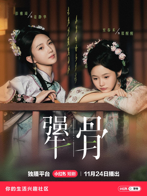 犟骨（44集）热门短剧排行榜