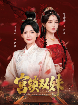 宫锁双姝（75集）红果短剧全集免费看