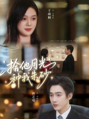 拾他月光种我朱砂（67集）短剧抢先看全集