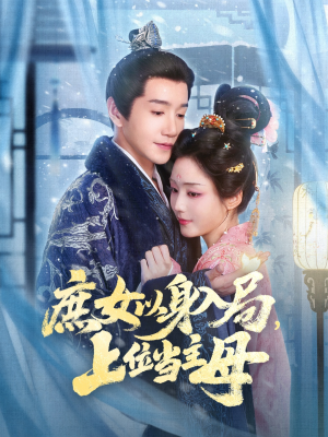 庶女以身入局上位当主母（80集）每晚准时更新短剧分享