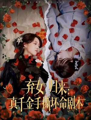 弃女归来：真千金手撕坏命剧本（42集）超好看的短剧一起追剧