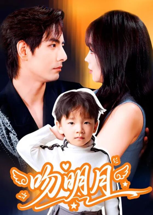 吻明月（60集）免费的短剧资源汇总