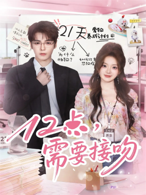 12点，需要接吻（80集）我的短剧太好看了吧