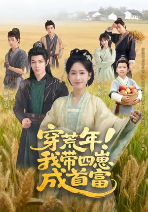 穿荒年！我带四崽成首富（60集）短剧全集大结局