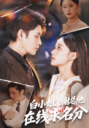 白小姐，谢总他在线求名分（56集）免费短剧全集任你观看