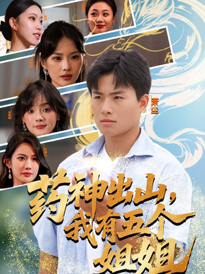药神出山，我有五个姐姐（77集）每天分享不一样的短剧