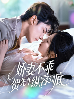 娇妻不乖贺先生纵容到底（50集）享受免费短剧的魅力