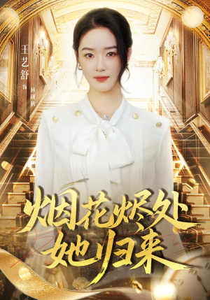 烟花烬处她归来（51集）爆火短剧超级精彩