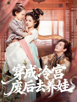 穿成冷宫废后去养娃（69集）短剧推荐太好看了