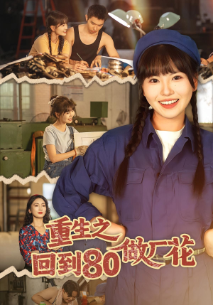 重生之回到80做厂花（39集）精彩的短剧又来了