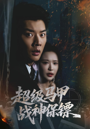 超级马甲战神保镖（67集）在线免费观看排行榜前十短剧