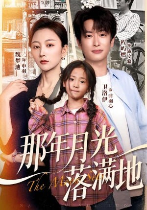 那年月光落满地（60集）好短剧推荐免费看全集