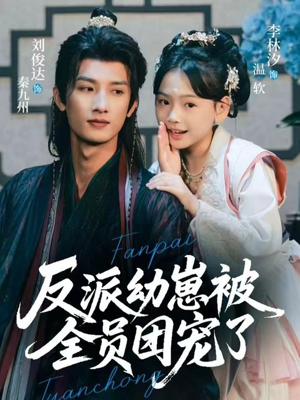 反派幼崽被全员团宠了（70集）短剧也太好看了