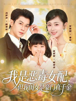 我是恶毒女配，但我闺女是豪门真千金（97集）免费观看全集的短剧网站精选