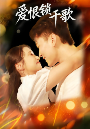 爱恨锁千歌（65集）简直不要太好看的短剧
