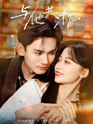 与他共枕（81集）短剧免费看全集恋爱短剧